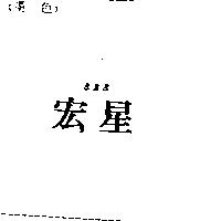 宏星 BBB
