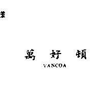 萬好頓 VANCOA