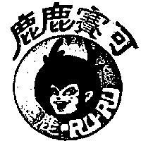 鹿鹿賽可 RU RU 及圖 