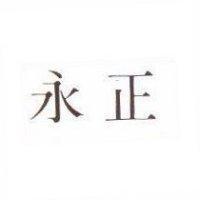 永正