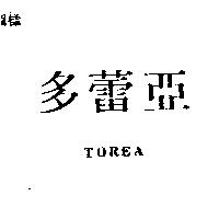 多蕾亞 TOREA