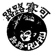 路路賽可 RURU 及圖 