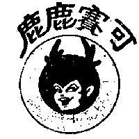 鹿鹿賽可 RU RU 及圖 