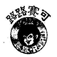 路路賽可 RU RU 及圖 