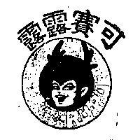 露露賽可 RU RU 及圖 