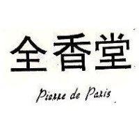 全香堂 Pierre de Paris