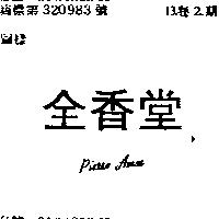 全香堂 PIETTE AMOR