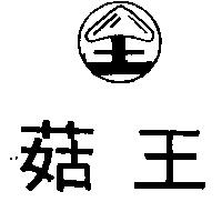 菇王及圖