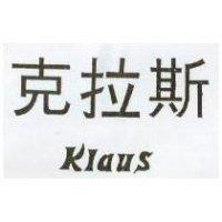 克拉斯 KLAUS