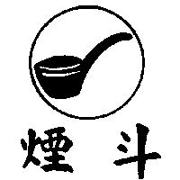 煙斗及圖
