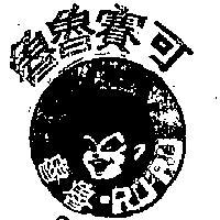 魯魯賽可 RU RU 及圖 