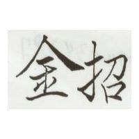 金招