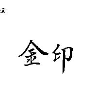 金印