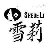 雪莉及圖 SHEUELI