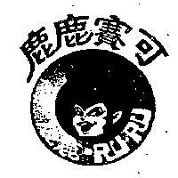 鹿鹿賽可 RU RU 及圖 