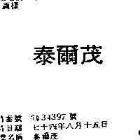 泰爾茂