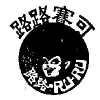 路路賽可 RU RU 及圖 