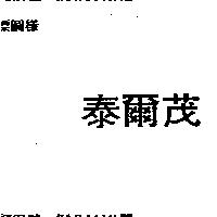 泰爾茂