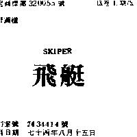 飛艇 SKIPER