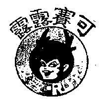 露露賽可 RU RU 及圖 