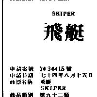 飛艇 SKIPER