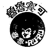 魯魯賽可 RU RU 及圖 