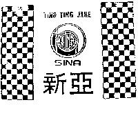 新亞及圖 SINA TING TING JAHE
