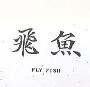 飛魚 FLY FISH
