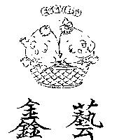 鑫藝及圖