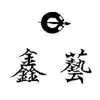 鑫藝及圖