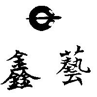 鑫藝及圖
