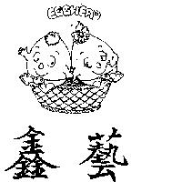 鑫藝及圖