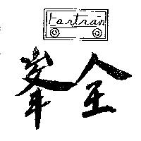 峯全及圖