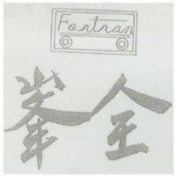 峯全及圖