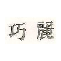 巧麗