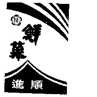 陳進順鮮菓及圖