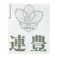 連豐及圖 LEN FUN