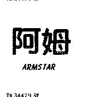 阿姆 ARMSTAR