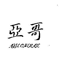 亞哥 AGGLOMERATE