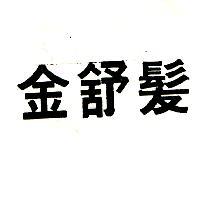金舒髮