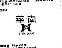 華南及圖 HWA NAN