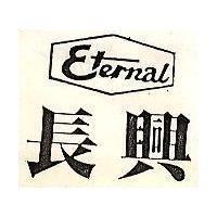 長興及圖 Eternal