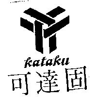 可達固 KATAKU 及圖