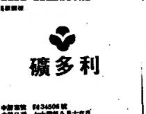 礦多利及圖