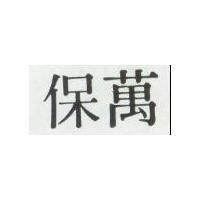 保萬