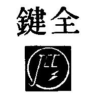 鍵全及圖