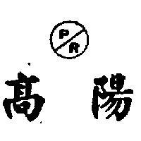 高陽 