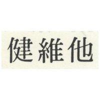 健維他