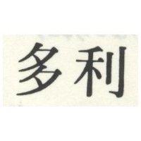 多利