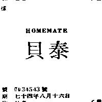 貝泰 HOMEMATE